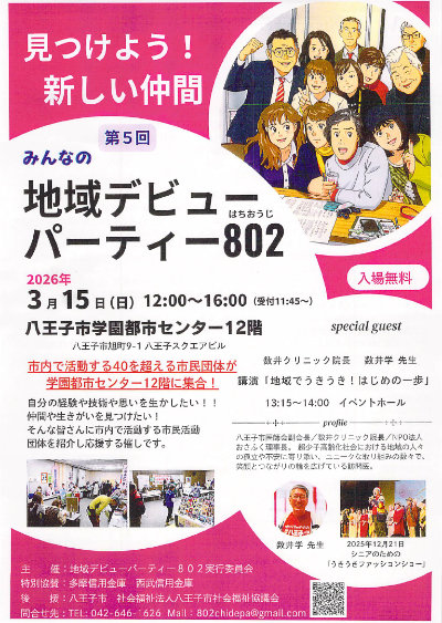 第5回みんなの地域デビューパーティ802（はちおうじ）